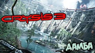 Crysis 3 Прохождение (4) - [Дамба. Уничтожить генераторы. Проникнуть в комплекс. Нексус]