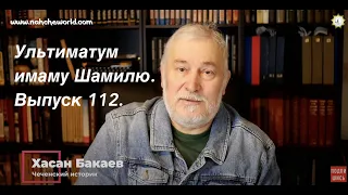 Историк Хасан Бакаев | Ультиматум имаму Шамилю | Выпуск 112.