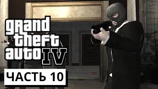 ОГРАБЛЕНИЕ БАНКА ► Grand Theft Auto IV #10 (без комментариев)