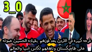 فرحة كبيرة في  الاردن بالحسين عموتة بعد فوز المنتخب الاردني على طجاكستان وتاهلهم لكاس اسيا والعالم