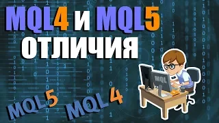 MQL4 и MQL5 - отличия что нужно знать