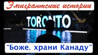 ЭМИГРАНТСКИЕ ИСТОРИИ. Травма в Канаде. "Боже, храни Канаду!".