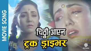 Chitthi Aayena | TRUCK DRIVER | Nepali Movie Song | Karishma Manandhar, Shiva Shreshta | Kavita