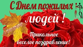 Прикольные красивые поздравления с Днем пожилого человека🌹в ДЕНЬ пожилого человека