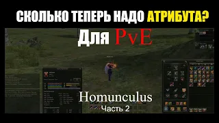 СКОЛЬКО теперь нужно АТТ для PvE? НОВОЕ обновление Homunculus Часть 2 | Lineage 2