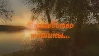 Волшебство тишины...