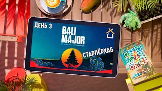 СТАРПЕРХАБ. BALI MAJOR 2023 | ЛУЧШИЕ МОМЕНТЫ, ДЕНЬ 3