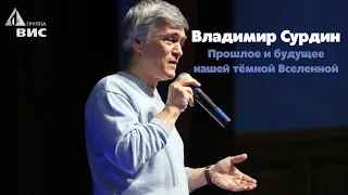 Лекция астронома Владимира Сурдина «Прошлое и будущее нашей тёмной Вселенной»