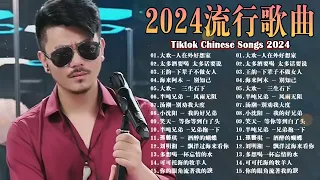 2024中国大陸流行歌曲 不能不听的50首精选歌 🎵红尘情歌, 你的万水千山 , 可可托海的牧羊人 , 我的快樂就是想你陳雅森演唱, 点歌的人 , 沒有你陪伴真的好孤單 , 如果爱还在