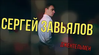 Сергей Завьялов - Джентльмен