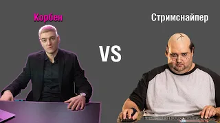 КОРБЕН ПРОТИВ СТРИМСНАЙПЕРА | ПОСТАВИЛИ НА МЕСТО