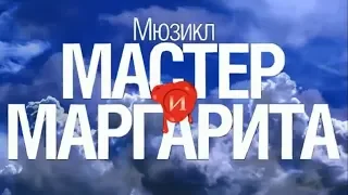 Мюзикл "Мастер и Маргарита" Акт 1