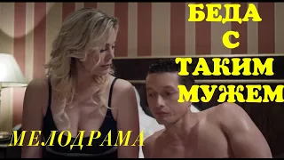 Любовный Фильм   БЕДА С ТАКИМ МУЖЕМ @ Русские мелодрамы 2019 новинки HD