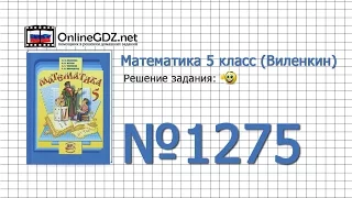 Задание № 1275 - Математика 5 класс (Виленкин, Жохов)