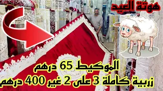 📣نايضة في الحاج فاتح صولد خطير في زرابي و التوصيل لجميع المدن