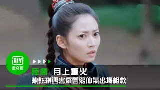 《月上重火》EP1：陳鈺琪遇害羅雲熙仙氣出場相救｜愛奇藝台灣站