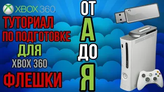 как установить игру на новую флешку для иксбокс 360 от А до Я | tutorial