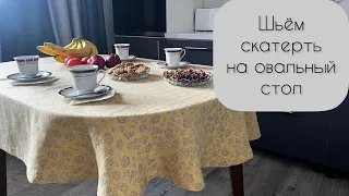 Шьём овальную скатерть