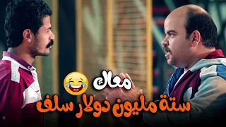 فخر العرب أختصر وجاب من الأخر😂 المشهد ده هيموتك من الضحك😂#الواد_سيد_الشحات