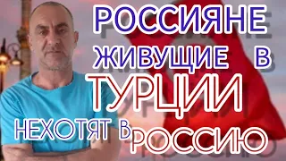 РОССИЯНЕ ИЗ ТУРЦИИ НЕ ХОТЯТ ВЕРНУТЬСЯ В РОССИЮ!!!