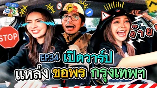 ขอพรรอบกรุงฯ กับ 'อิงฟ้า-ชาล็อต' จะสำเร็จไหมภาวนาเอาเด้อ! | ถ้าโลกนี้ไม่มี GPS EP.34