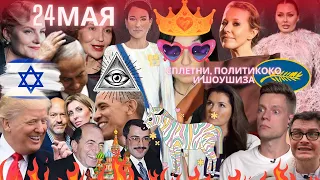 СПЛЕТНИ! Политикоко! Щоушиза! ОХОТА НА ЧЕРНУЮ ДЫРУ!