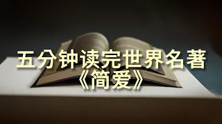 速读世界名著《简爱》，为何流传至今依旧经典