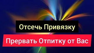 Отсечь Привязку от Вас И Восстановить Себя