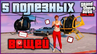 ЭТО СДЕЛАЕТ ИГРУ ПРОЩЕ | 5 очевидных функций в GTA Online о которых ты мог не знать