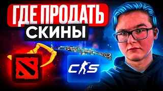 ГДЕ ПРОДАТЬ СКИНЫ CS 2 И DOTA 2 ЗА РЕАЛЬНЫЕ ДЕНЬГИ С ВЫВОДОМ НА КАРТУ, В USDT, BTC И ETH