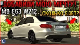 ОБНОВЛЕНИЕ 3.8! ДОБАВИЛИ МОЮ МЕЧТУ - MB E63 W212! СКОЛЬКО ЕДЕТ? ПОВЕСИЛ НОМЕР! - CCDPLANET.