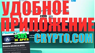 ПРИЛОЖЕНИЕ ДЛЯ ХРАНЕНИЯ И СТЕЙКИНГА КРИПТОВАЛЮТЫ CRYPTO.COM [ЗАРАБОТОК НА КРИПТОВАЛЮТЕ 2020,CRYPTO]