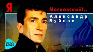 Александр Буйнов  -  Я    московский!   (Альбом 1996)