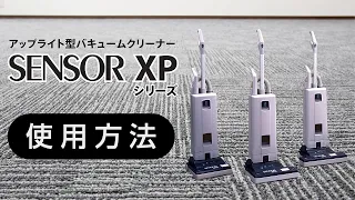 アップライト型バキュームクリーナー「SENSOR XP シリーズ」 使用方法【シーバイエス】