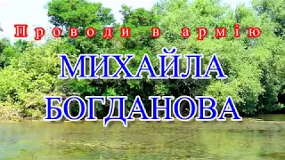 Проводи в армію Михайла Богданова 2019