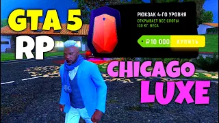 🔥РОЗЫГРЫШ рюкзака за 10000 рублей 🔥 CHICAGO LUXE 🔥 Grand Role Play 🔥