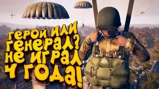 НЕ ИГРАЛ 4 ГОДА! - ГЕРОЙ ИЛИ ГЕНЕРАЛ? - Heroes & Generals 2019