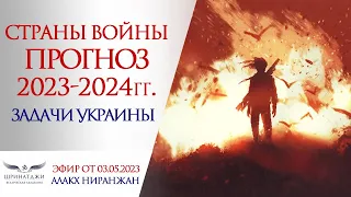 ПРОГНОЗ ДЛЯ СТРАН-УЧАСТНИЦ ВОЙНЫ 2023-2024г. | Задачи Украины