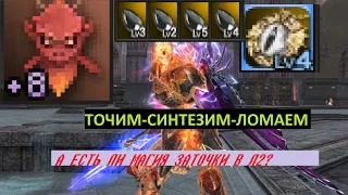 Есть ли магия заточки в LineAge2 Essence? Пробую забустить персонажа, ведь нам завезли обменник.