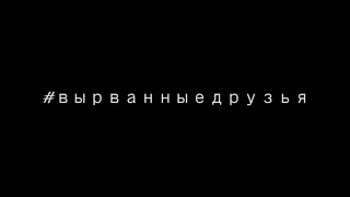 #вырванныедрузья