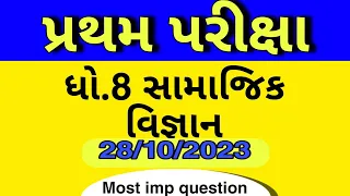 std 8 ss first exam paper  2023| dhoran 8 pratham pariksha paper most imp question | સામાજિક વિજ્ઞાન