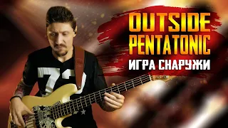 Игра снаружи Outside Pentatonic #1 || Секреты импровизации на бас гитаре