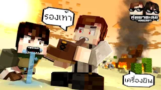 Minecraft คู่หูพาตะลุย[II] 🔥 : เครื่องบินตกกลางทะเลทราย!