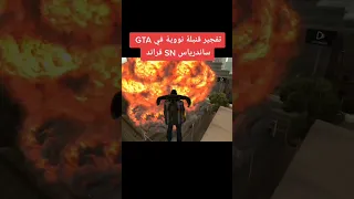 تفجير قنبلة نووية في GTA SAN ANDREAS قراند SN