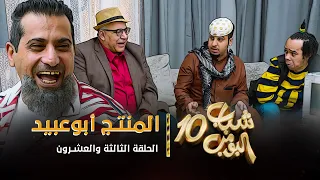 مسلسل شباب البومب 10 - الحلقه الثالثة والعشرون " المنتج أبوعبيد " 4K