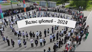 Вальс цветов - 2024