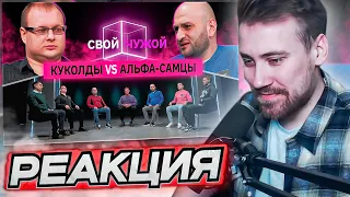 DEADP47 СМОТРИТ: Куколды вычисляют альфа-самцов | Свой/чужой | КУБ