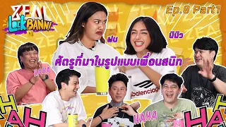 Zeal Lock Bann EP. 8 PART 1 "นินิว-ฝน" ศัตรูที่มาในรูปแบบเพื่อนสนิท