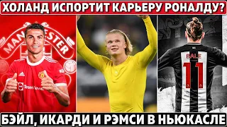 Холанд ИСПОРТИТ КОНЕЦ КАРЬЕРЫ Роналду ● Реал СЛИВАЕТ БЭЙЛА в Ньюкасл ● ЧЕЛСИ вернёт АЗАРА за 40 МЛН?