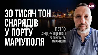 Окупанти везуть зброю та живу силу суднами в Маріуполь – Петро Андрющенко